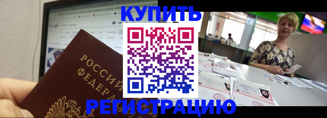 прописка для работы в Боре