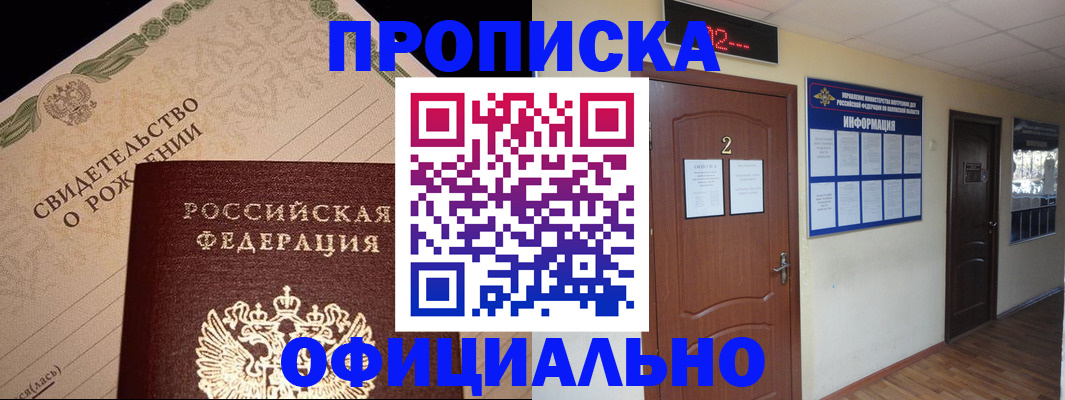 прописка в Боре